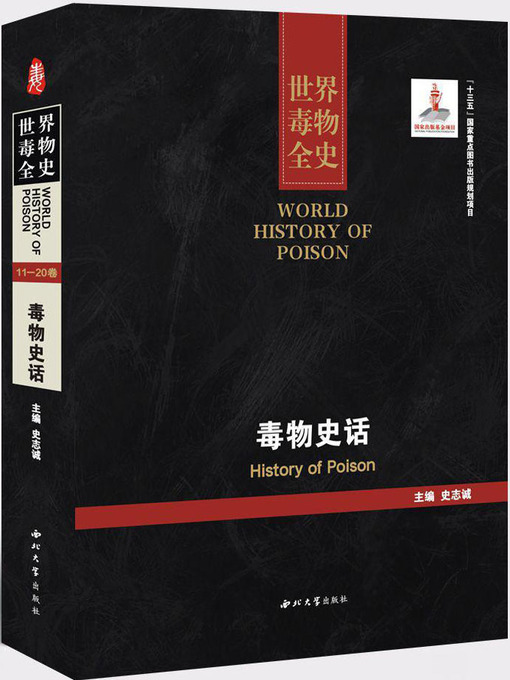 Title details for 世界毒物全史 by 史志诚 - Wait list
